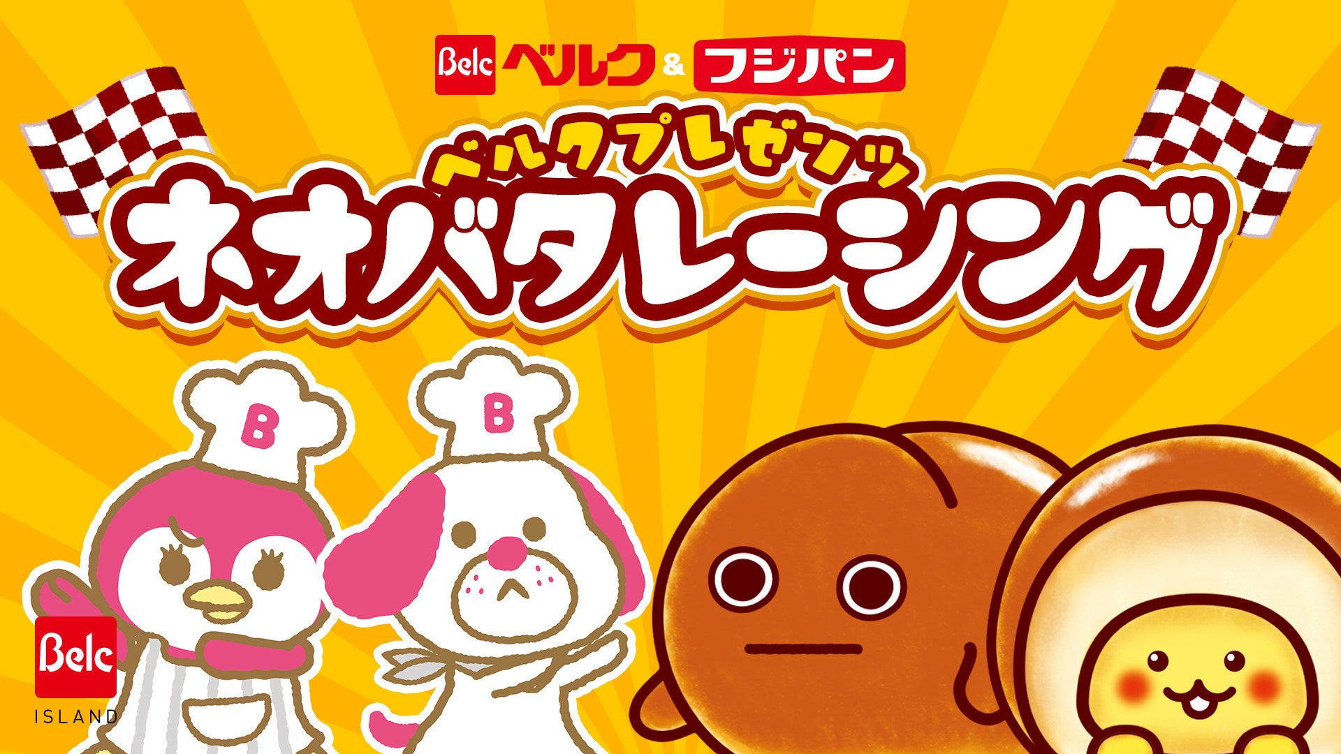 フォートナイト×ベルク×フジパン!ネオバタレーシングが配信開始! フォートナイト×ベルク×フジパン!ネオバタレーシングが配信開始!