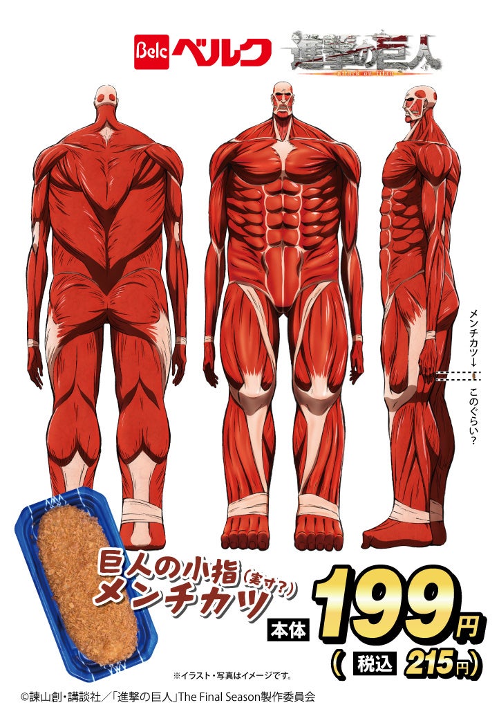 ベルク、TVアニメ『進撃の巨人』とのコラボ商品を販売 | 株式会社