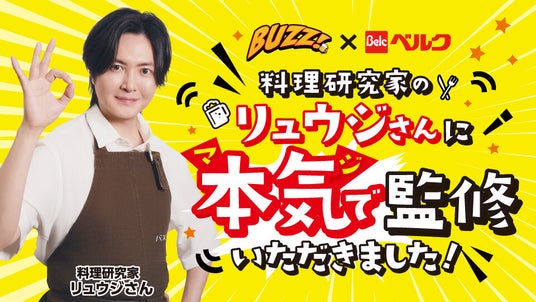 「リュウジ、信じてるからな」ベルクが本気(マジ)で開発した、料理研究家リュウジ監修のコラボ惣菜全6品がついに発売! 「リュウジ、信じてるからな」ベルクが本気(マジ)で開発した、料理研究家リュウジ監修のコラボ惣菜全6品がついに発売!
