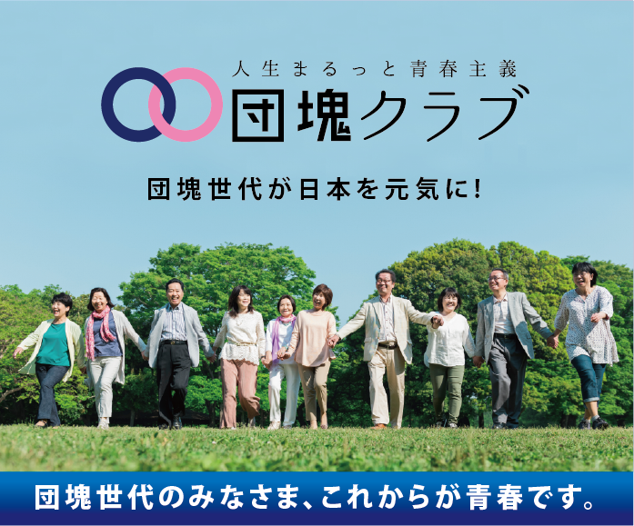 団塊クラブ