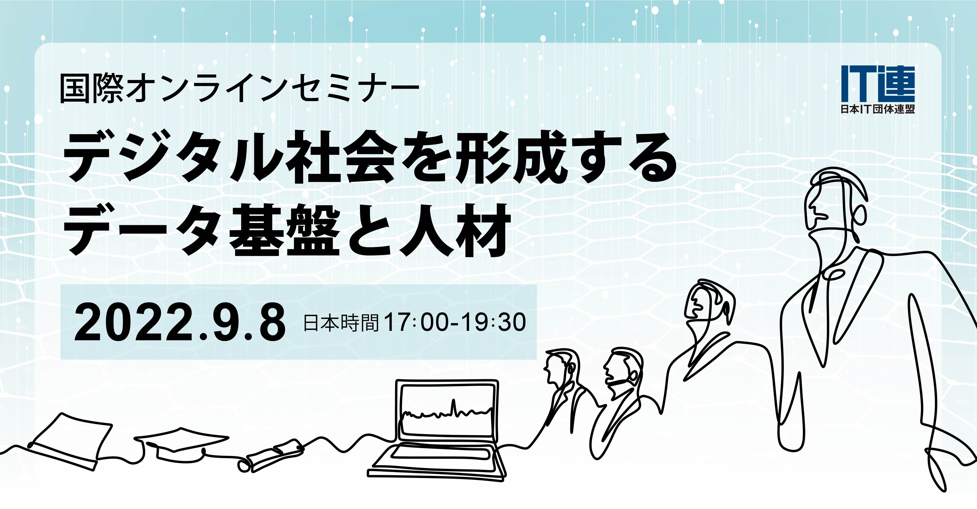 ９月８日開催｜国際オンラインセミナー「デジタル社会を形成するデータ基盤と人材」