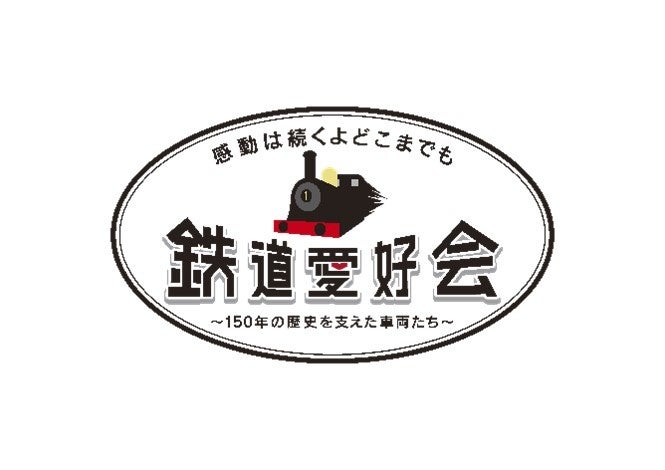 鉄道開業150年!全国の鉄道ファン必見、歴史に名を刻んだあの名車両が鉄道模型コレクションに!詳しくは番組HPにて:https//www