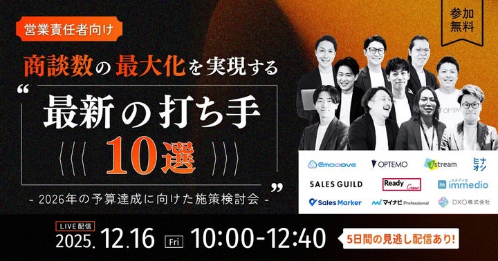 12/16開催】BtoB営業のプロ10社が集結する「商談数最大化」ウェビナー 12/16開催】BtoB営業のプロ10社が集結する「商談数最大化」ウェビナー