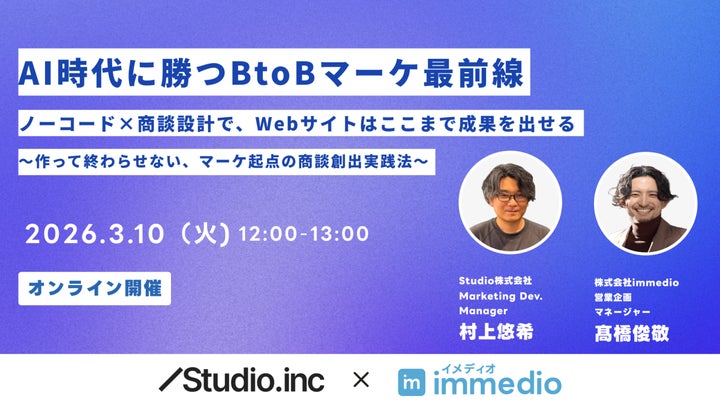 3/10開催】「外注待ち」が商談を減らす原因に。Studio × immedioが提唱 3/10開催】「外注待ち」が商談を減らす原因に。Studio × immedioが提唱