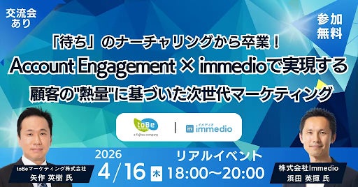 MAで「送るだけ」で終わらせない。toBeマーケティング × immedioが明かす、AI時代の“熱量”に基づいた次世代マーケティング MAで「送るだけ」で終わらせない。toBeマーケティング × immedioが明かす、AI時代の“熱量”に基づいた次世代マーケティング