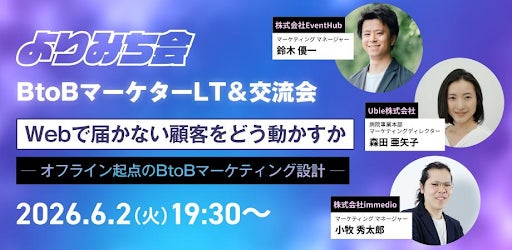 【6/2開催】Webの施策、やり尽くしていませんか? EventHub × Ubie × immedioが明かす「Webで届かない層」を動かすオフライン設計術 【6/2開催】Webの施策、やり尽くしていませんか? EventHub × Ubie × immedioが明かす「Webで届かない層」を動かすオフライン設計術