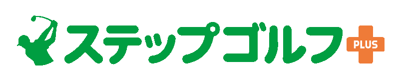 ステップゴルフプラス