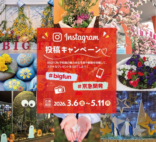 四季を通して「花」で彩るBIGFUN平和島プロジェクト始動! 四季を通して「花」で彩るBIGFUN平和島プロジェクト始動!