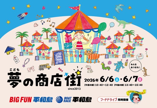 6月6日(土)・7日(日)、こどもが主役の “まちづくり体験” イベント「こども夢の商店街」をBIGFUN平和島およびボートレース平和島にて、今年も開催いたします! 6月6日(土)・7日(日)、こどもが主役の “まちづくり体験” イベント「こども夢の商店街」をBIGFUN平和島およびボートレース平和島にて、今年も開催いたします!