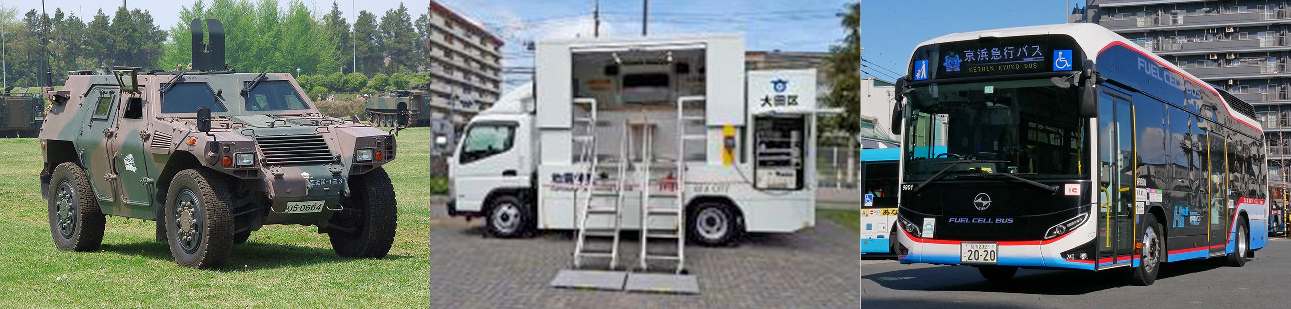 （写真左）軽装甲機動車　（写真中央）地震体験車　（写真右）燃料電池バスSORA