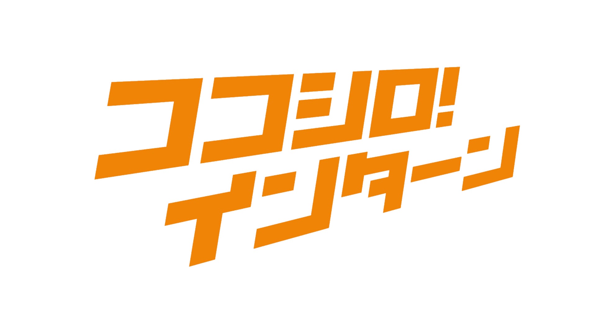 ココシロインターン」のサイト登録者数が10,000名を突破しました。 | 株式会社SHiROのプレスリリース