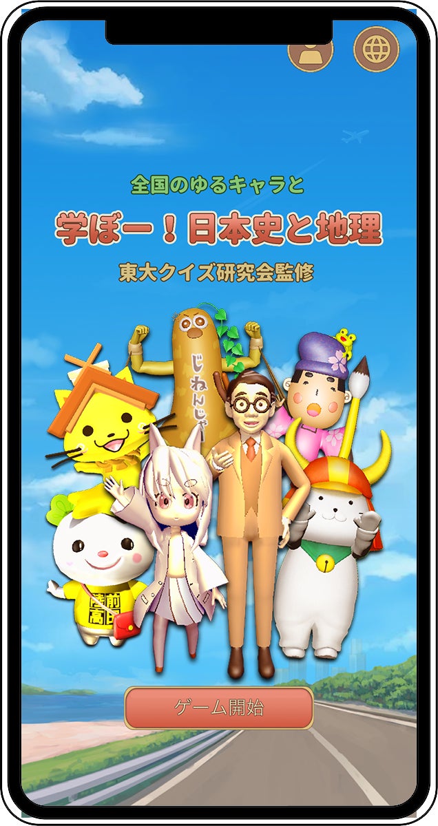 東大クイズ研究会監修 ひこにゃん たかたのゆめちゃんなど全国のゆるキャラとクイズ形式で地理と歴史が学べる Ios向け学習アプリ 学ぼー 日本史と地理 を8月15日にリリース 株式会社エテリオルのプレスリリース 東大クイズ研究会監修 ひこにゃん たかたのゆめちゃんなど全国のゆるキャラとクイズ形式で地理と歴史が学べる Ios向け学習アプリ 学ぼー 日本史と地理 を8月15日にリリース 株式会社エテリオルのプレスリリース