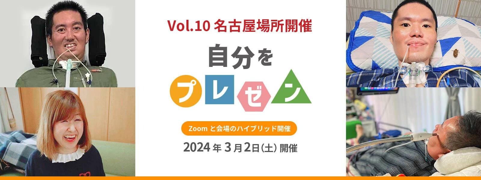第10回 ALS患者さんに聞こう「自分をプレゼン!」名古屋場所(+ZOOM)開催! 第10回 ALS患者さんに聞こう「自分をプレゼン!」名古屋場所(+ZOOM)開催!