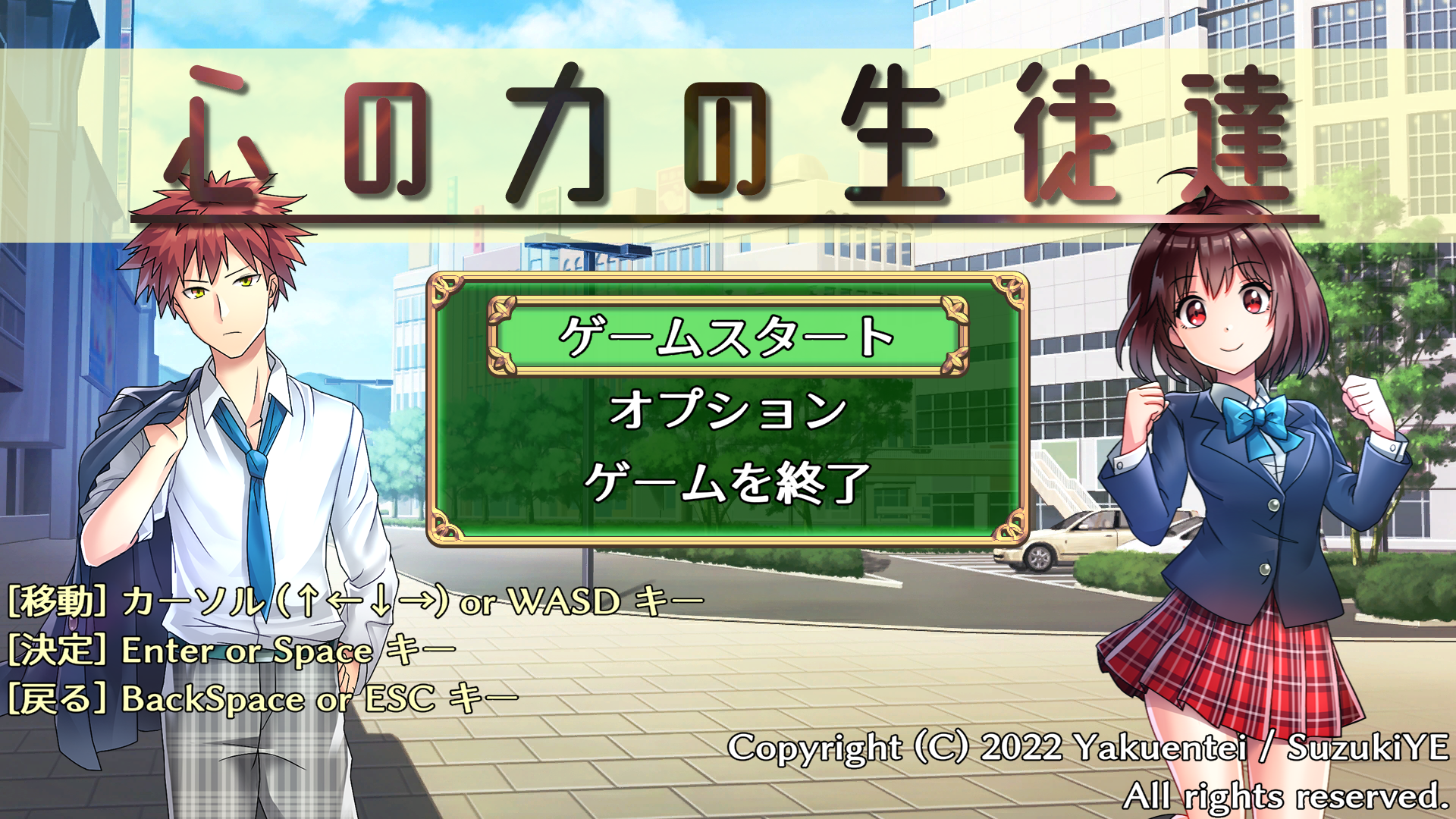 本作「心の力の生徒達」のタイトル画面です。