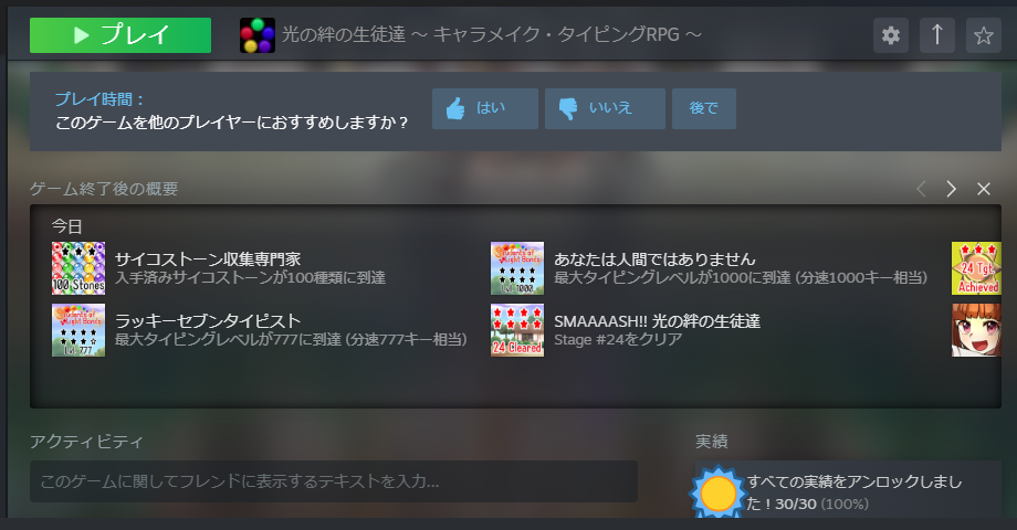 Steam 版は Steam 実績にも対応しています。タイピング上級者の方向けの実績も用意されていますので、タイピングが得意だという方は全実績の解放に挑戦してみましょう。
