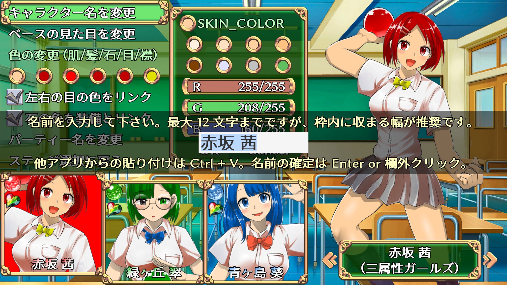 キャラクターメイキングでは、名前や見た目(立ち絵)の変更はもちろん、肌、髪、目、リボンなどの色替えも可能です。男子 5 人、女子 5 人の立ち絵が用意されており、もちろん全員色替え可能です。