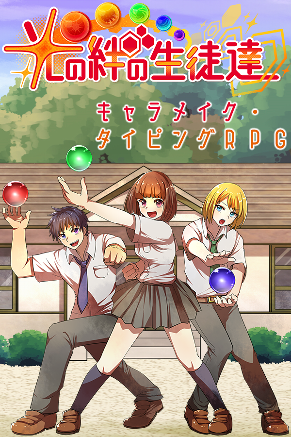 縦長のパッケージ用画像です。デフォルトキャラクターの仲良し3人組が、田舎の校舎を背景にファイティングポーズを取っています。