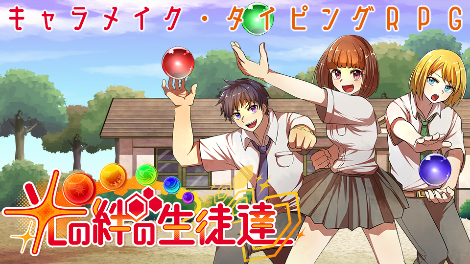 横長のパッケージ画像です。デフォルトキャラクターの仲良し3人組が、田舎の校舎を背景にファイティングポーズを取っています。