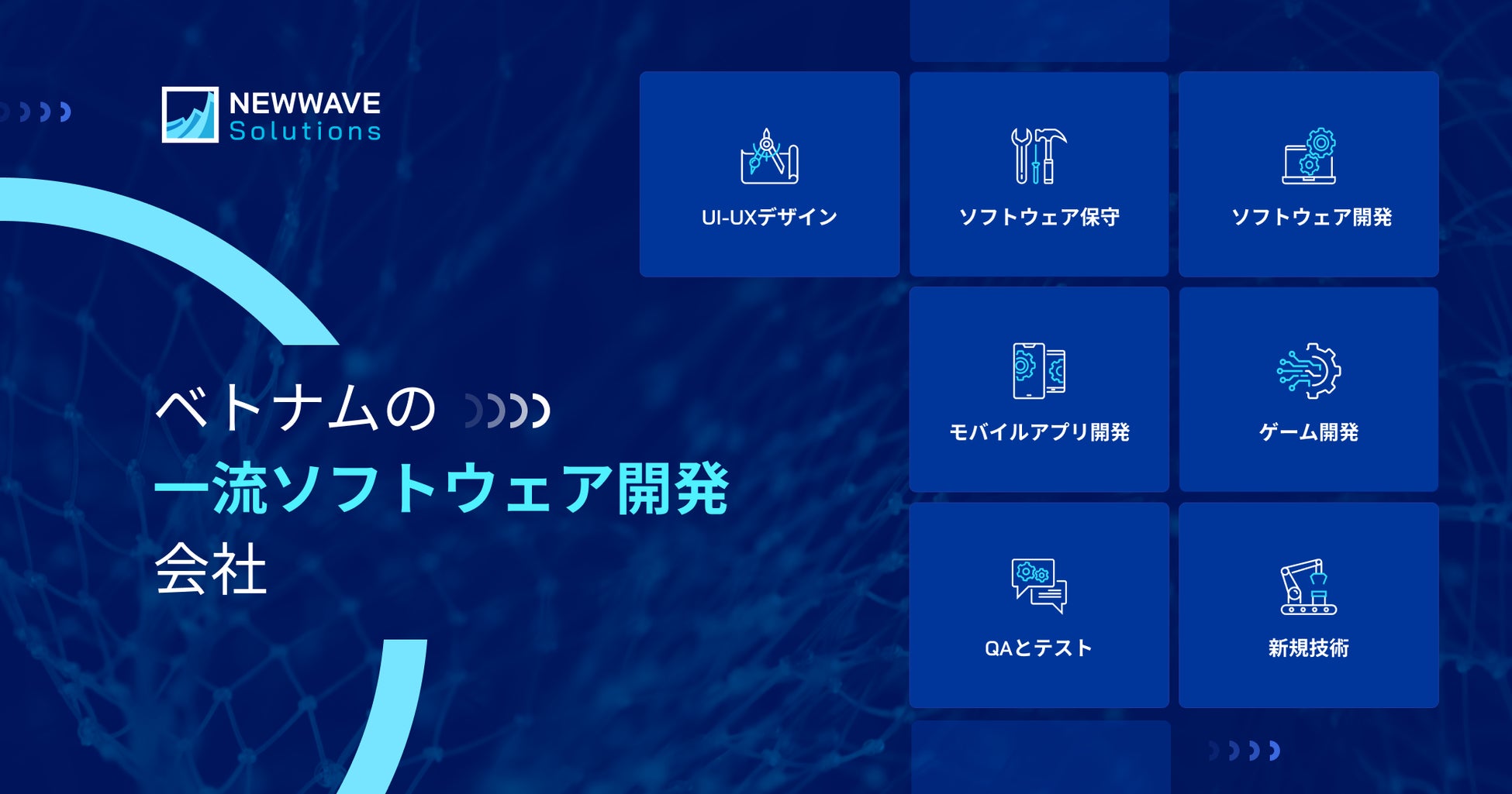 2022年9月からNewwave Solutionsのデジタルトランスフォーメーションサービス (DX)に関する最新情報
