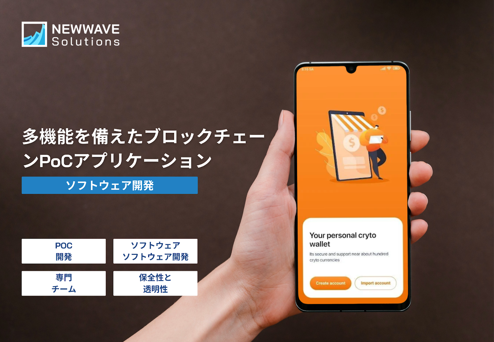 日本のお客様向けの Newwave Solutions アプリ開発プロジェクト