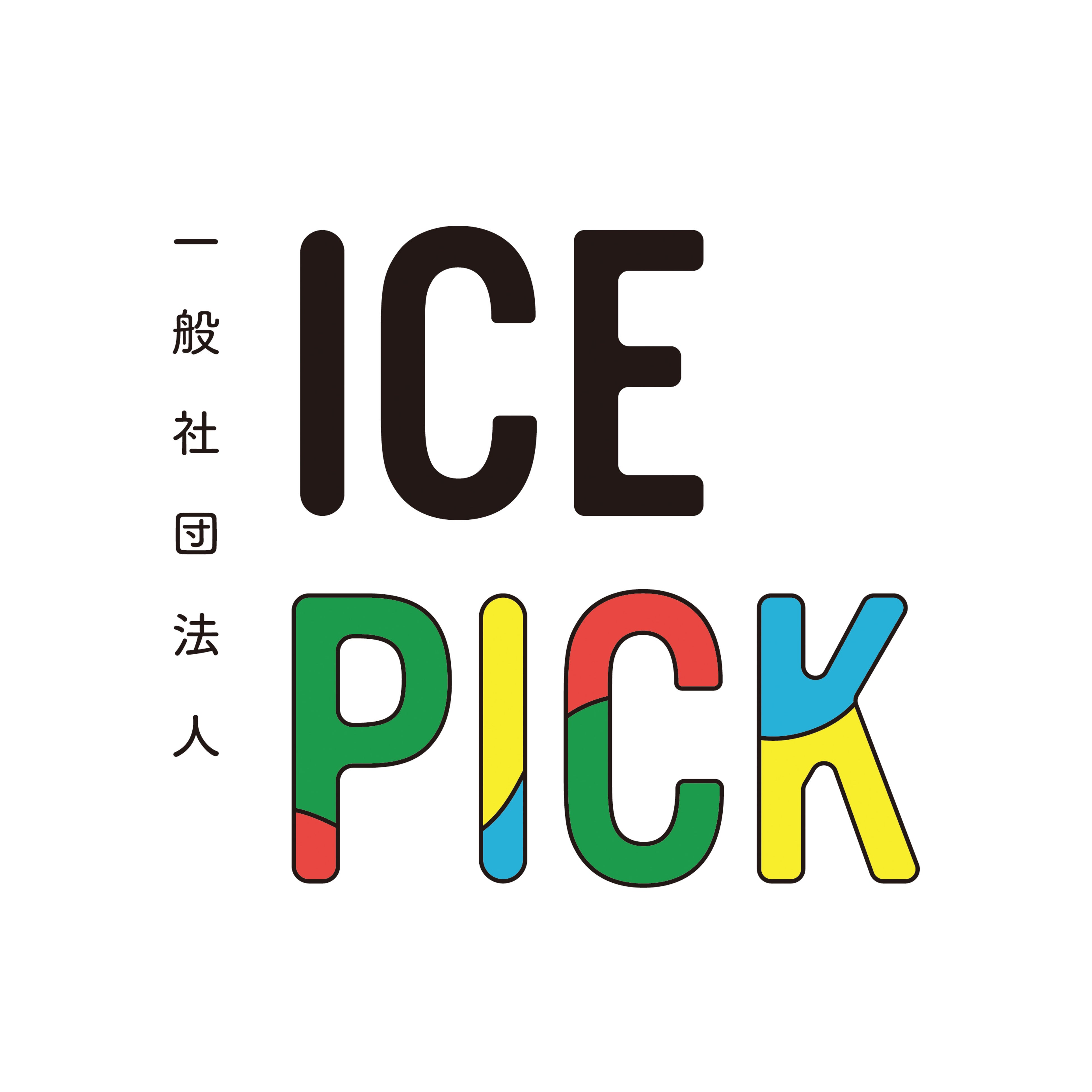 一般社団法人ICE PICK