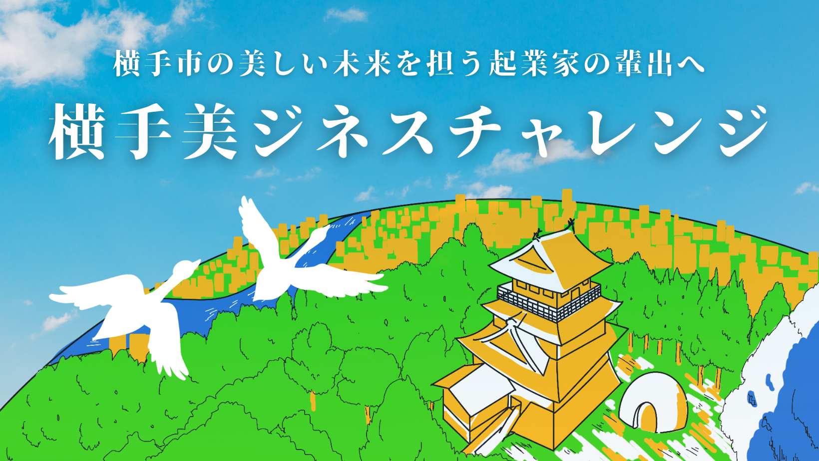 横手美ジネスチャレンジ