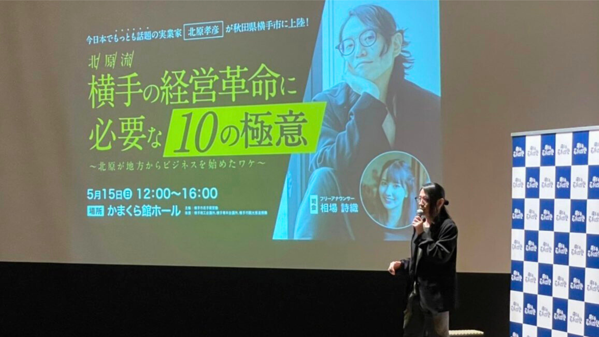 第6回「横手市若手経営塾」｜講師：北原 孝彦 さん