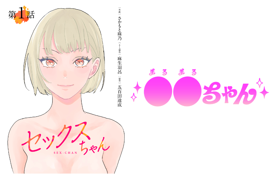 【GIGATOON Studio】『セックスちゃん』が実写ドラマ化！原作BL漫画家さかもと麻乃が手がける、女性たちの性にまつわるオムニバスストーリー！