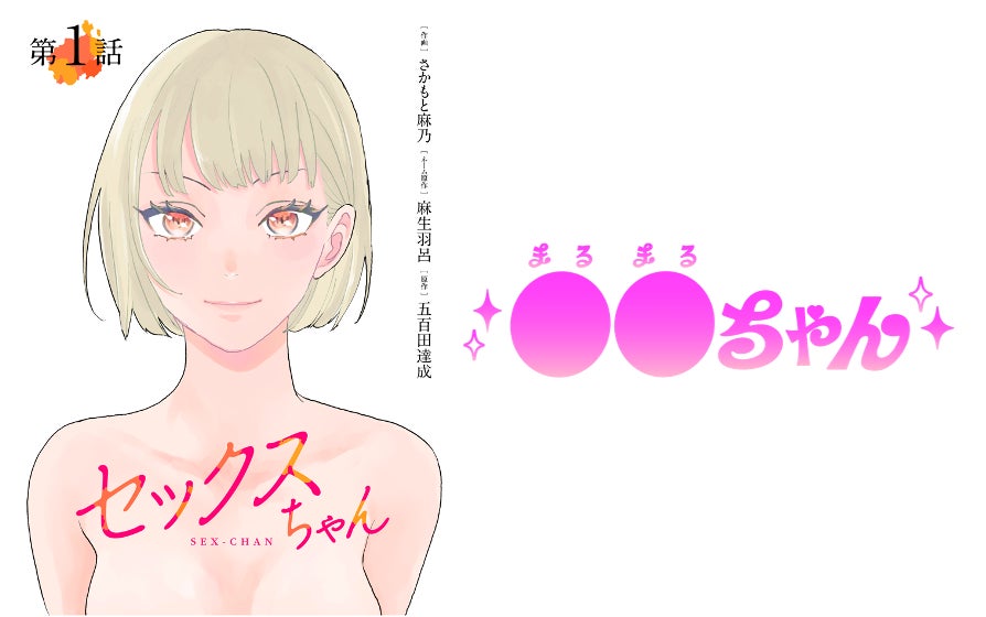 【GIGATOON Studio】『セックスちゃん』が実写ドラマ化！原作BL漫画家さかもと麻乃が手がける、女性たちの性にまつわるオムニバスストーリー！