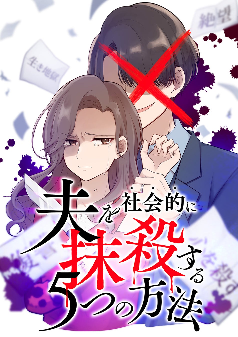 『夫を社会的に抹殺する5つの方法』他GIGATOON Studioより新作縦読み漫画4作品を公開!|プレスリリース|DMM Group