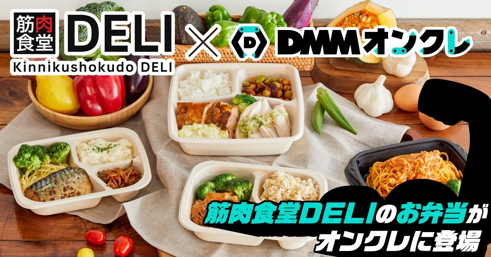 【筋肉食堂DELI】ダイエットからバルクアップまで！オンラインクレーンゲーム「DMMオンクレ」で手軽に筋トレ飯をGET！