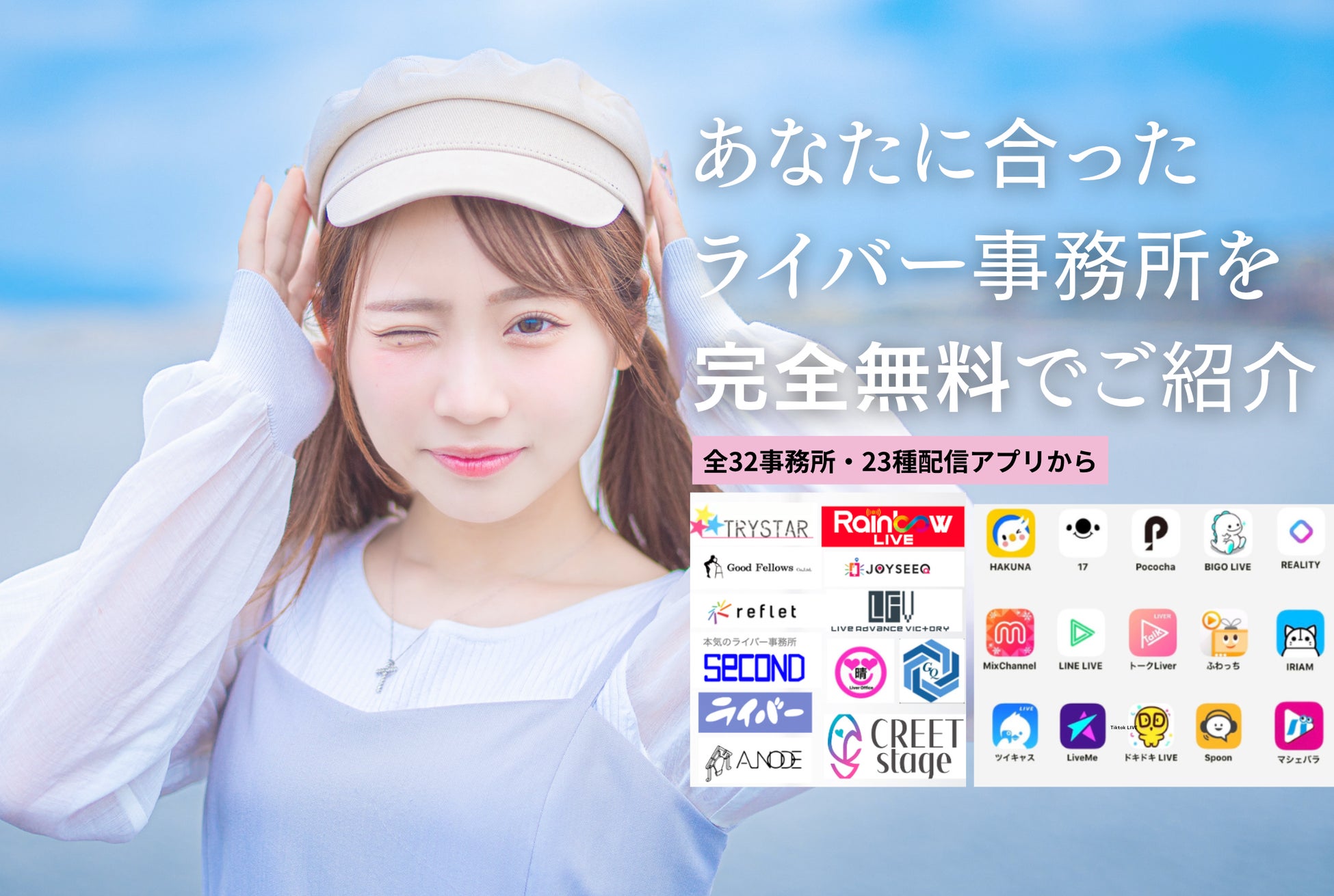 ライバー事務所比較!!事務所選びを完全無料で徹底サポートを2/15に開始しました