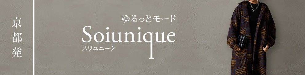 ストレスフリーなサイズ設計で 抜け感 と 女性らしさ を提案するファッションブランド Soiunique スワユニーク が12月21日 火 楽天サイト内にショップopen 株式会社ニッセンホールディングスのプレスリリース ストレスフリーなサイズ設計で 抜け感 と 女性らしさ を提案するファッションブランド Soiunique スワユニーク が12月21日 火 楽天サイト内にショップopen 株式会社ニッセンホールディングスのプレスリリース