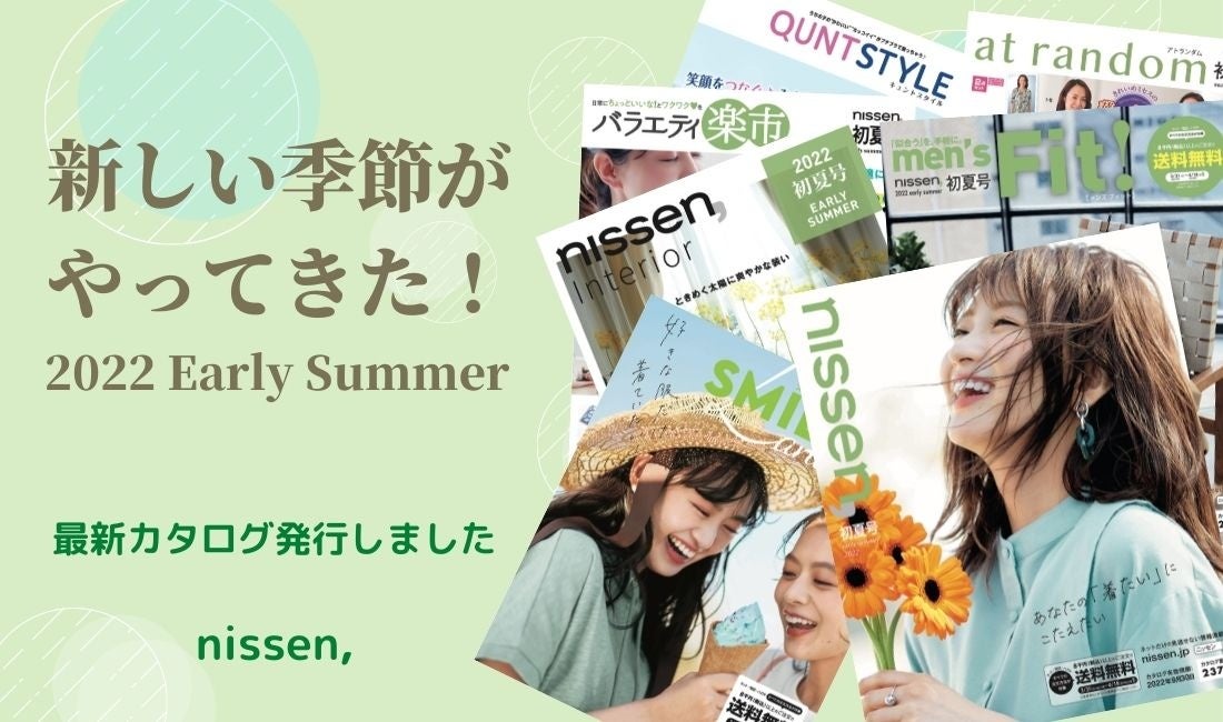 ニッセンでは 新しい季節をむかえる心弾む商品満載なカタログ 7誌を3月31日 木 に発行 ネットでは 日頃の感謝を込めた ザ 創業祭 を4月14日 木 まで開催 株式会社ニッセンホールディングスのプレスリリース ニッセンでは 新しい季節をむかえる心弾む商品満載なカタログ 7誌を3月31日 木 に発行 ネットでは 日頃の感謝を込めた ザ 創業祭 を4月14日 木 まで開催 株式会社ニッセンホールディングスのプレスリリース