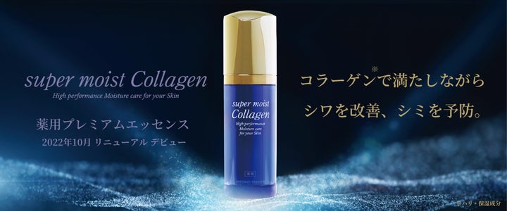 累計販売178万本※1突破の「スーパーモイスト・コラーゲン 累計販売178万本※1突破の「スーパーモイスト・コラーゲン
