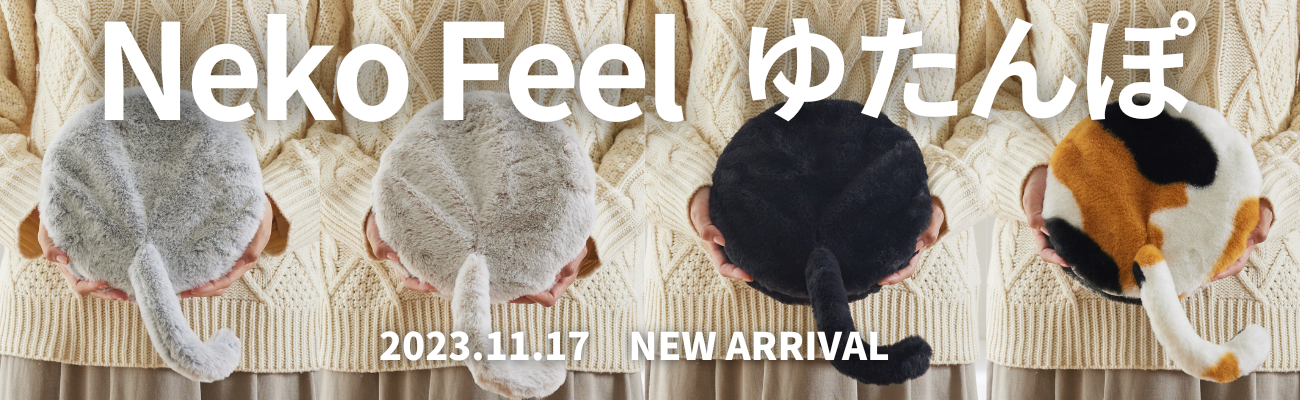 最速4分で完売した「まるで猫」のような「猫Feel」から新作登場！今度