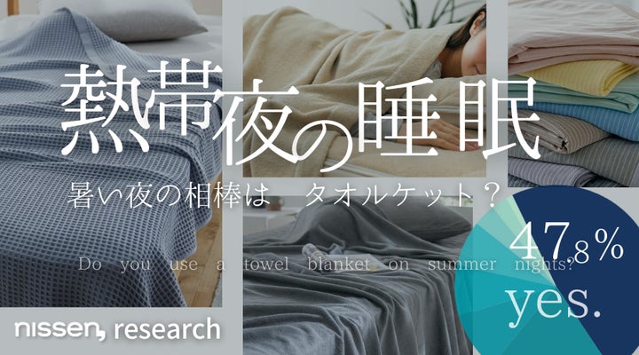 真夏の睡眠」調査続報:寝苦しい熱帯夜での就寝実態と理想の寝具 真夏の睡眠」調査続報:寝苦しい熱帯夜での就寝実態と理想の寝具