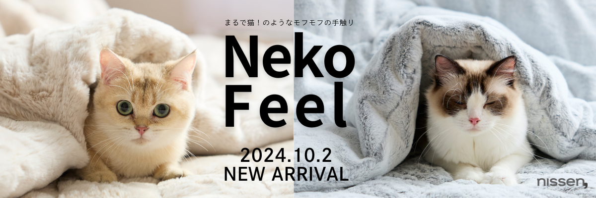 誕生から2年！まるで猫のような寝具「猫Feel」が半年ぶりに新作を発売