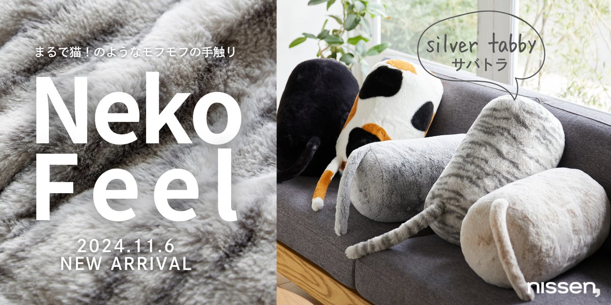 待望の「サバトラ」柄が誕生!まるで猫のような寝具『猫フィール 待望の「サバトラ」柄が誕生!まるで猫のような寝具『猫フィール