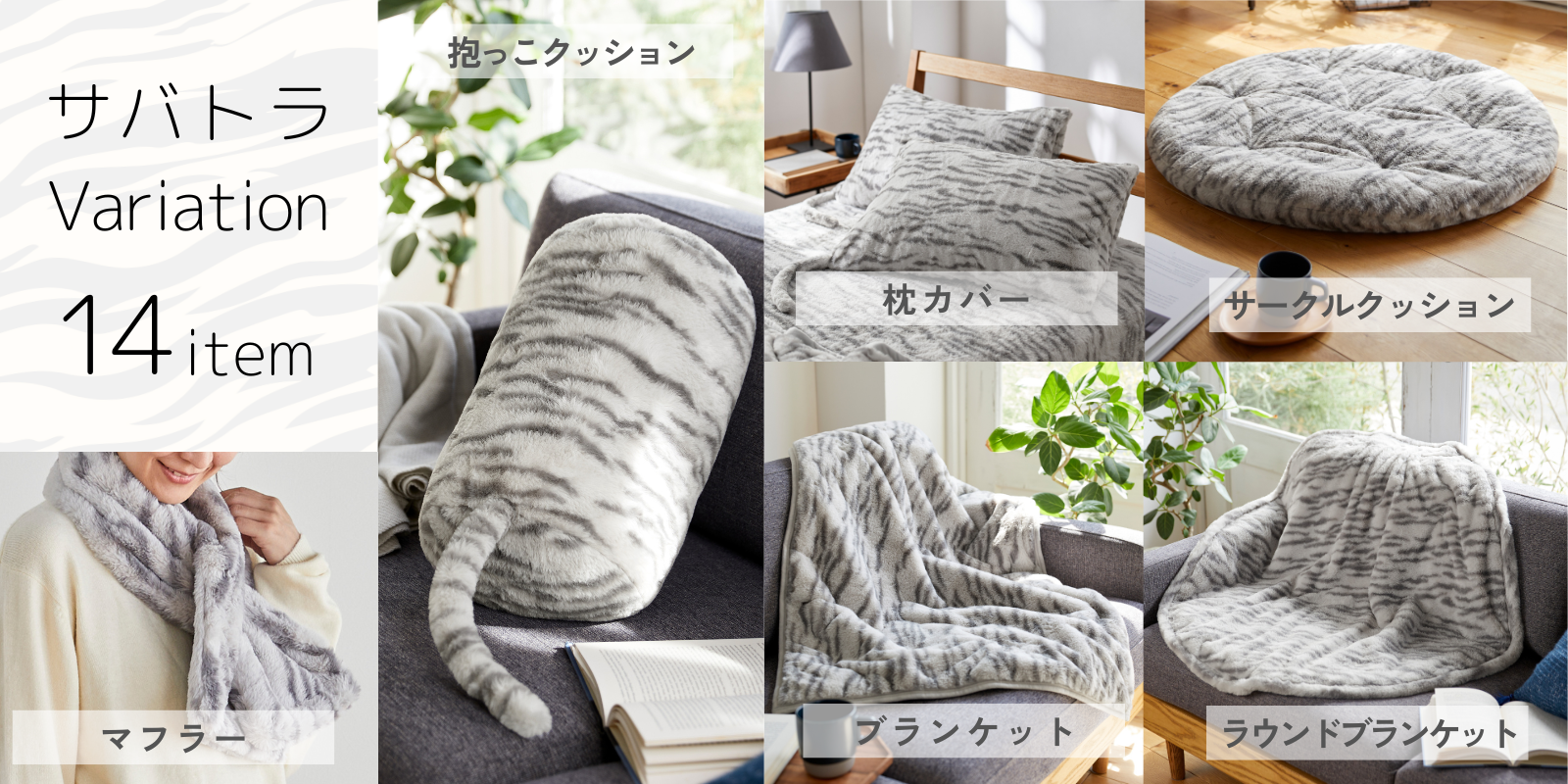 待望の「サバトラ」柄が誕生！まるで猫のような寝具『猫フィール』の14