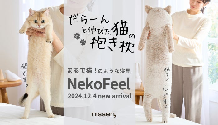 猫を抱きしめて眠りたい!その願望をカタチにした新商品が爆誕!まるで 猫を抱きしめて眠りたい!その願望をカタチにした新商品が爆誕!まるで