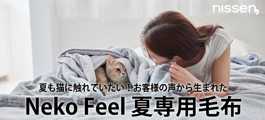 夏でも毛布派、大歓喜！！「一年中モフモフしたい」というSNSの声から誕生した、大人気『猫Feel』待望の新作、夏専用毛布が登場！
