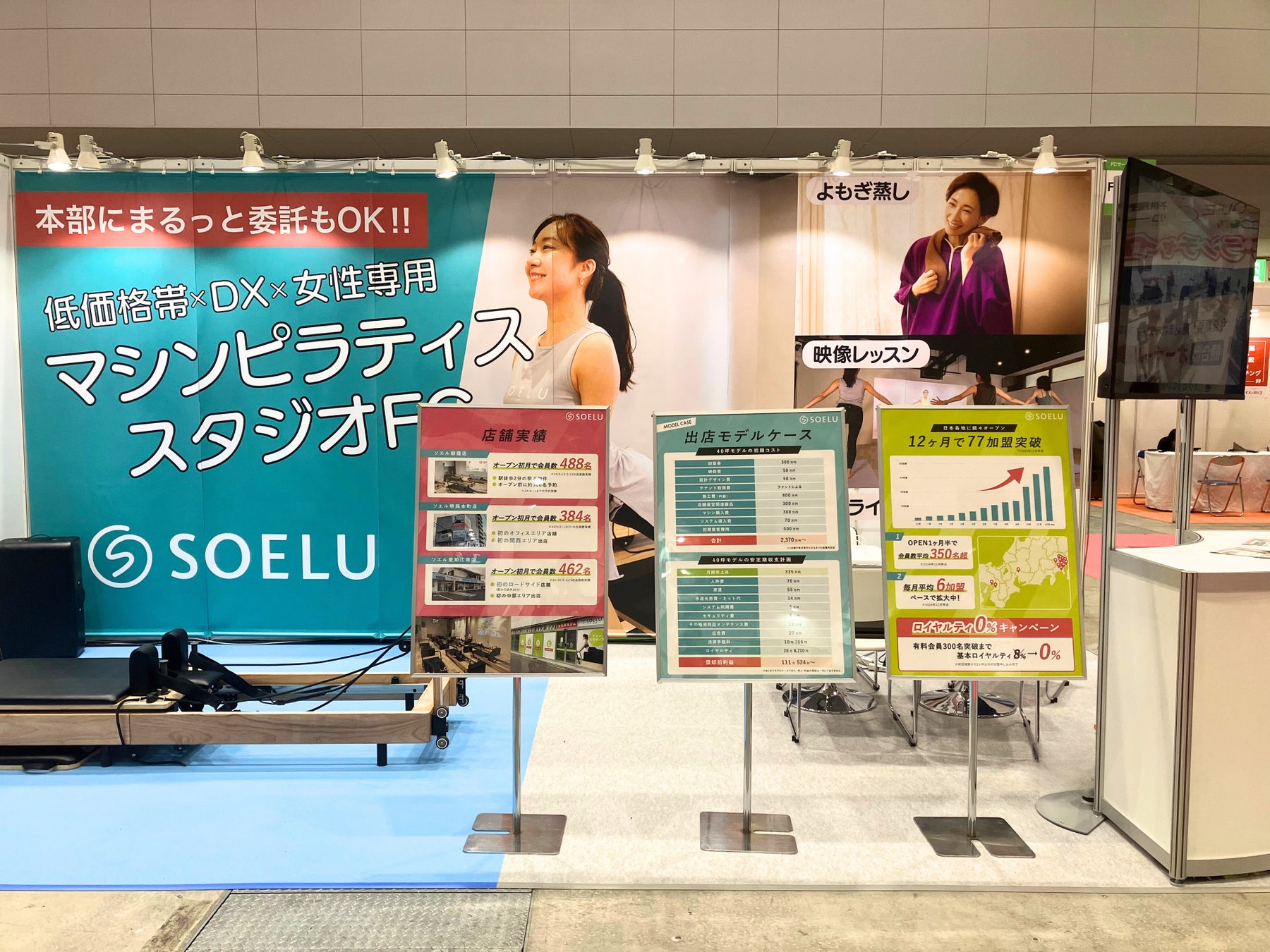 フランチャイズショー2025