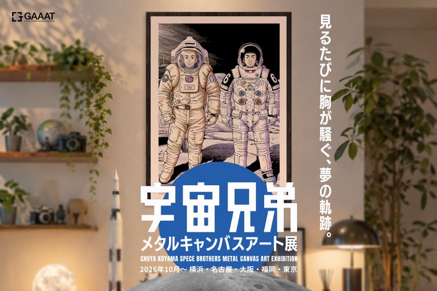 GAAAT、『宇宙兄弟』完結記念のメタルキャンバスアート展を5都市で開催