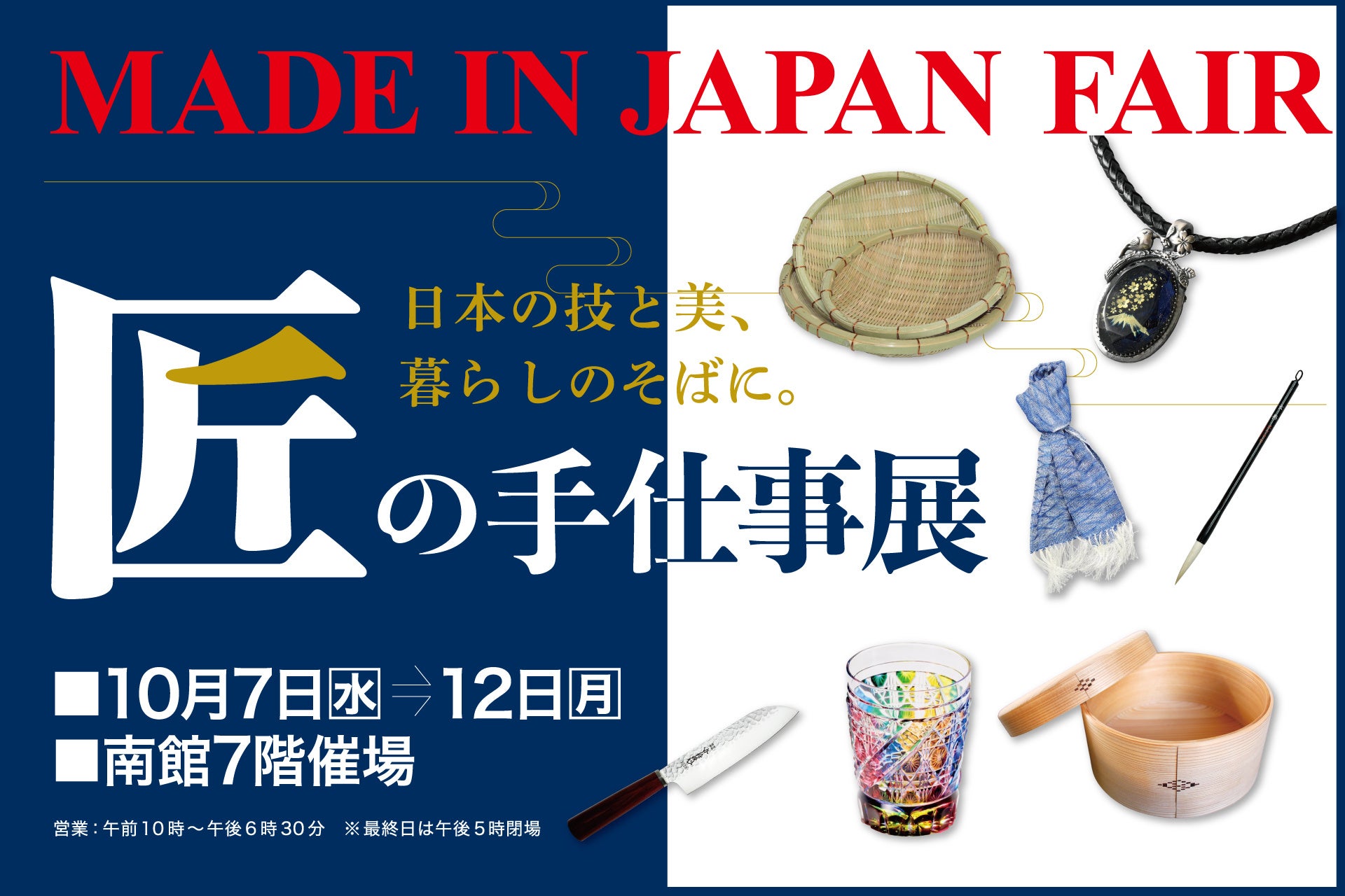 【佐賀玉屋】日本の技と美が集結！「MADE IN JAPAN FAIR 匠の手仕事展」を10月7日(水)より開催