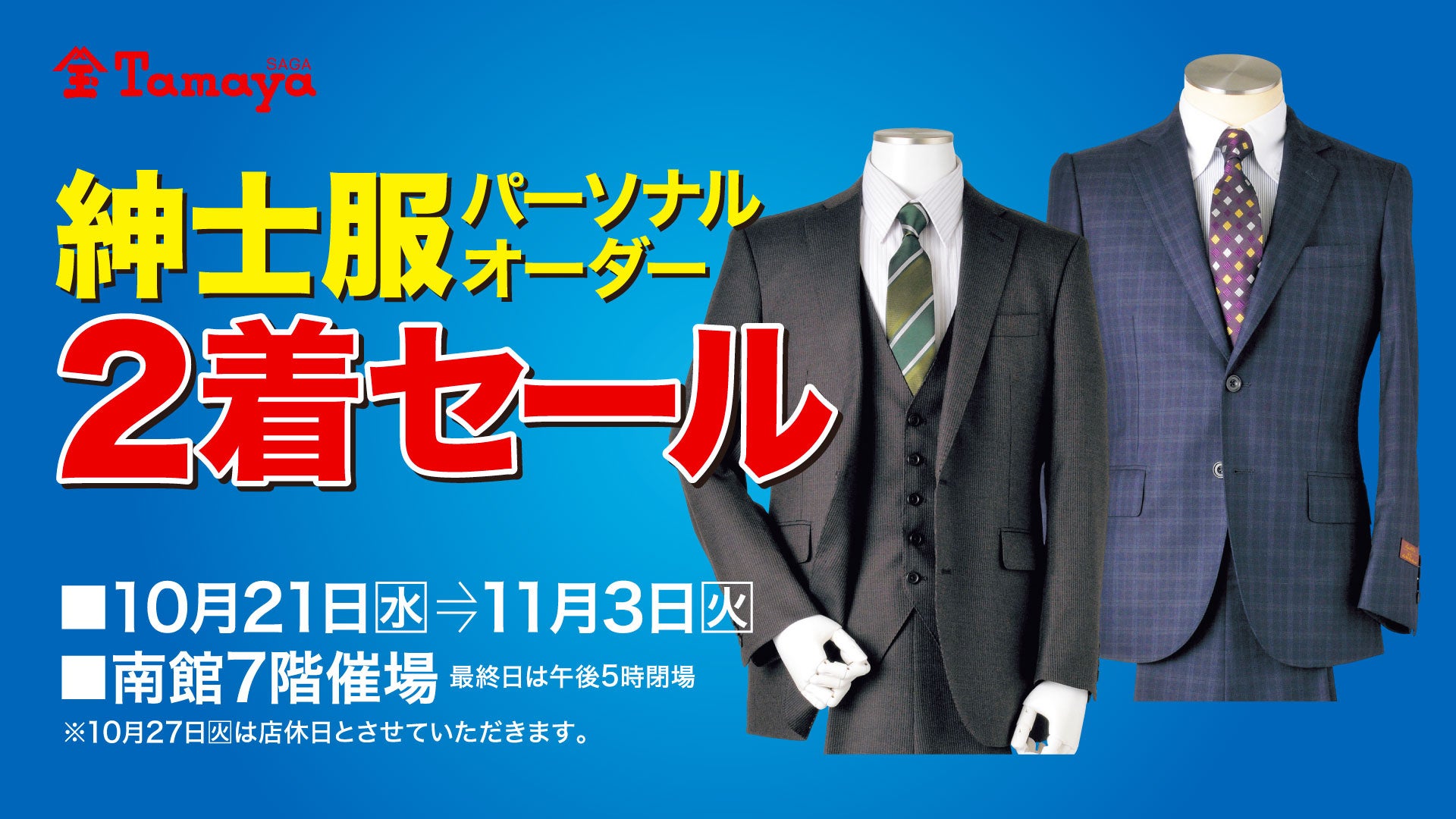 【佐賀玉屋】半期に一度のビッグイベント！「紳士服パーソナルオーダー2着セール」を10月21日(水)より開催。10月23日(金)からは職人技が光る「オーダー・リメイクフェア」も特別開催！