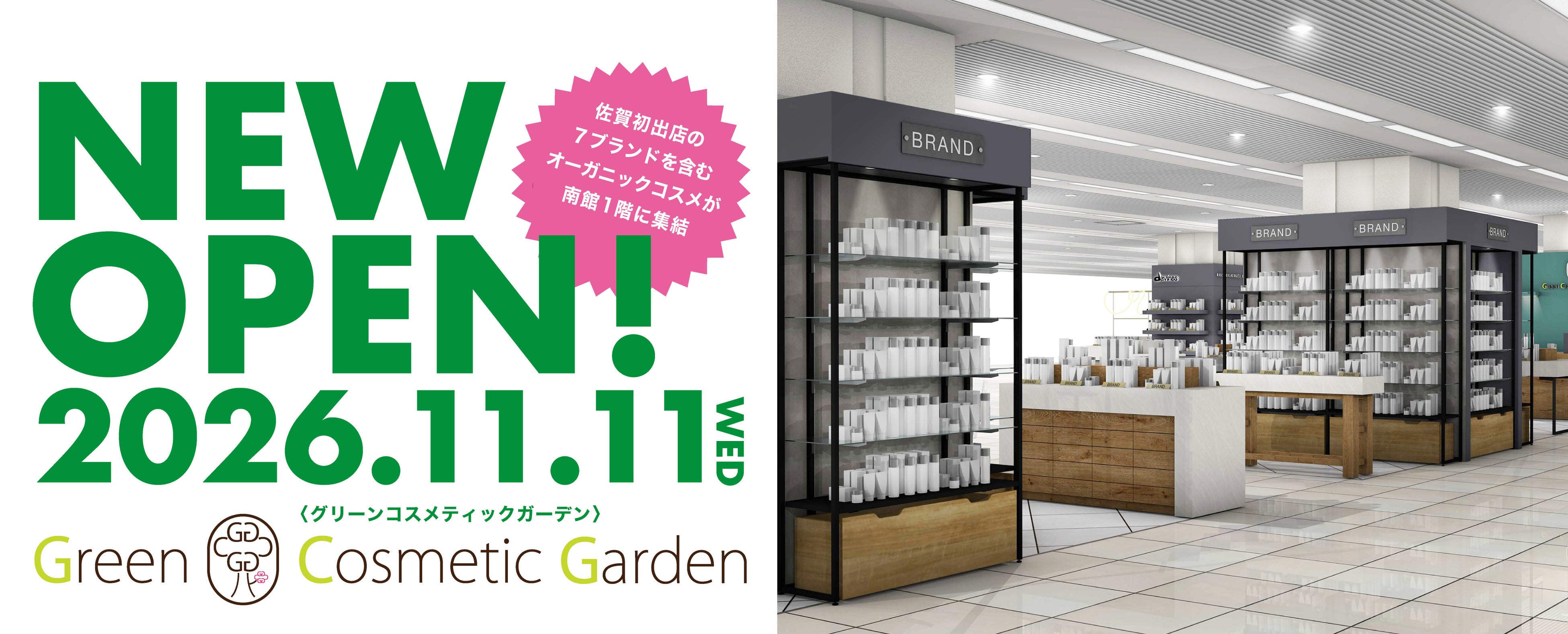 【佐賀玉屋】佐賀県初出店ブランドを含む、30以上のコスメブランドが集結。「Green Cosmetic Garden」2026年11月11日(水)オープン