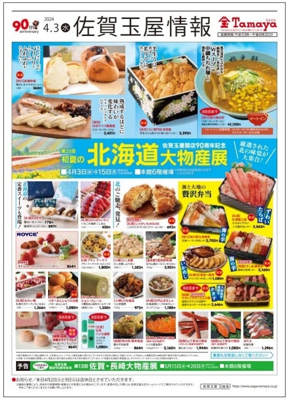 厳選された北海道の味覚が大集合！第21回初夏の北海道大物産展は4月3日