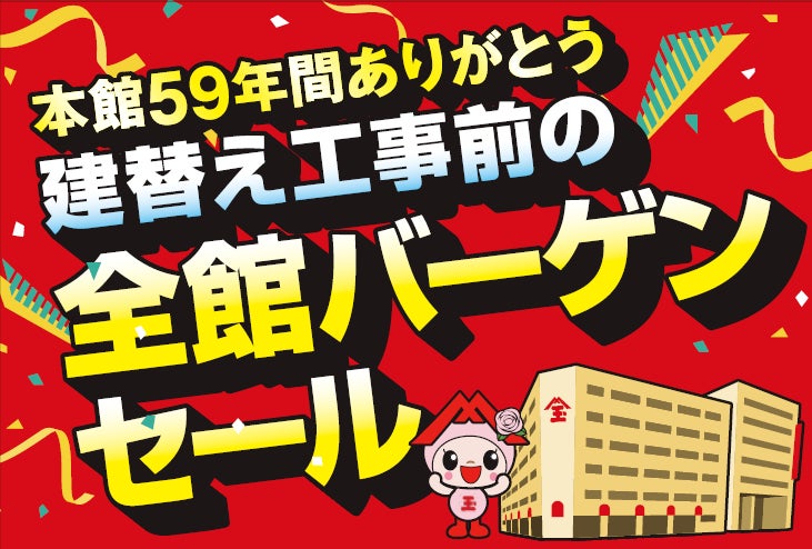 本館ビル建て替え予定の佐賀玉屋で「全館バーゲンセール」が 本館ビル建て替え予定の佐賀玉屋で「全館バーゲンセール」が