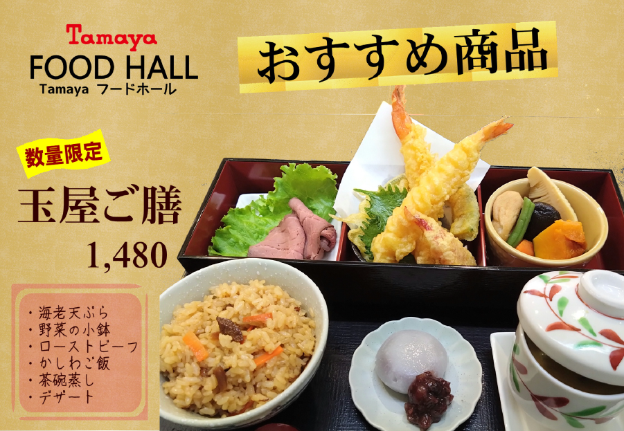 おすすめメニュー「玉屋御膳」